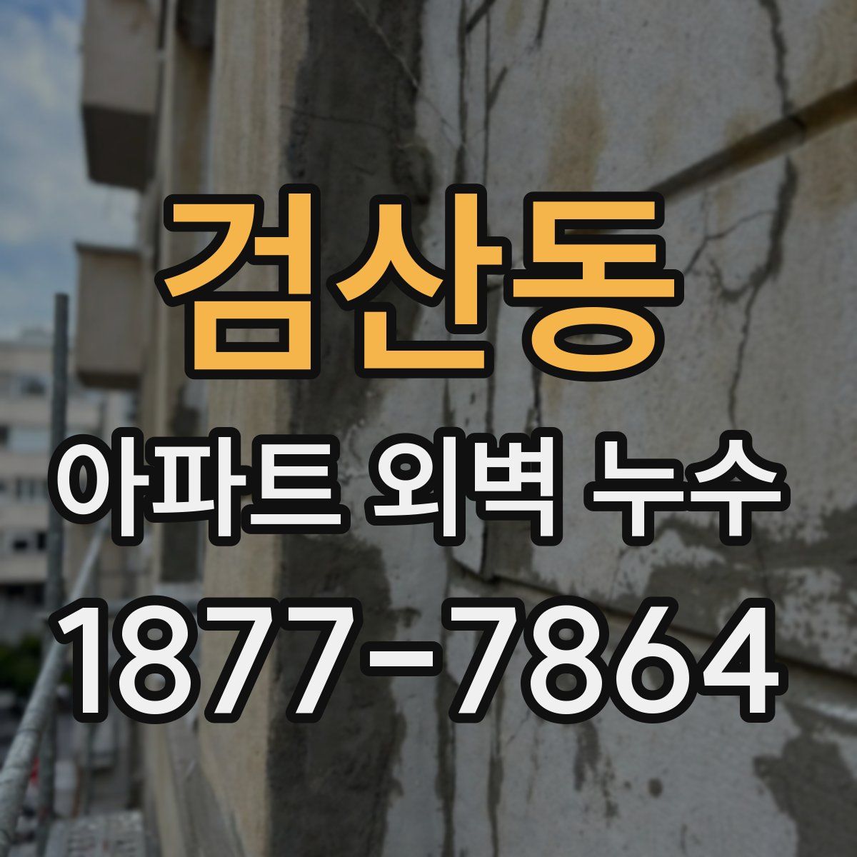 검산동 아파트 외벽 누수