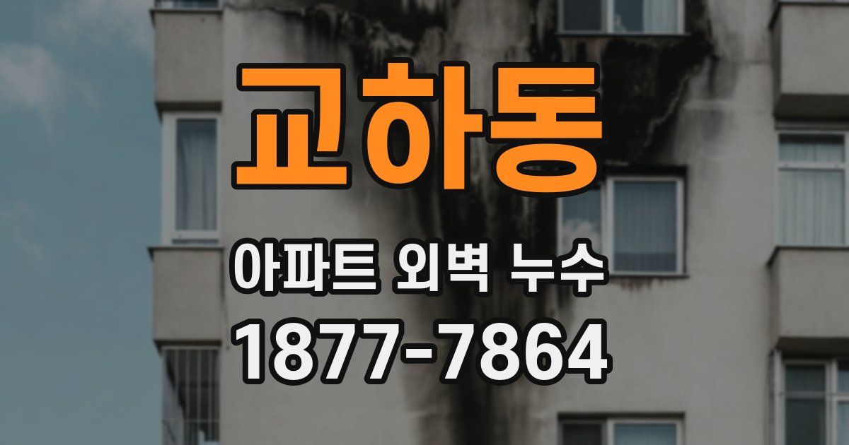 교하동 아파트 외벽 누수