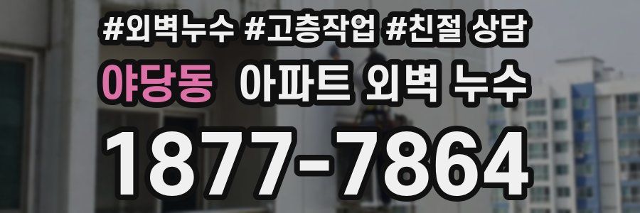 야당동 아파트 외벽 누수