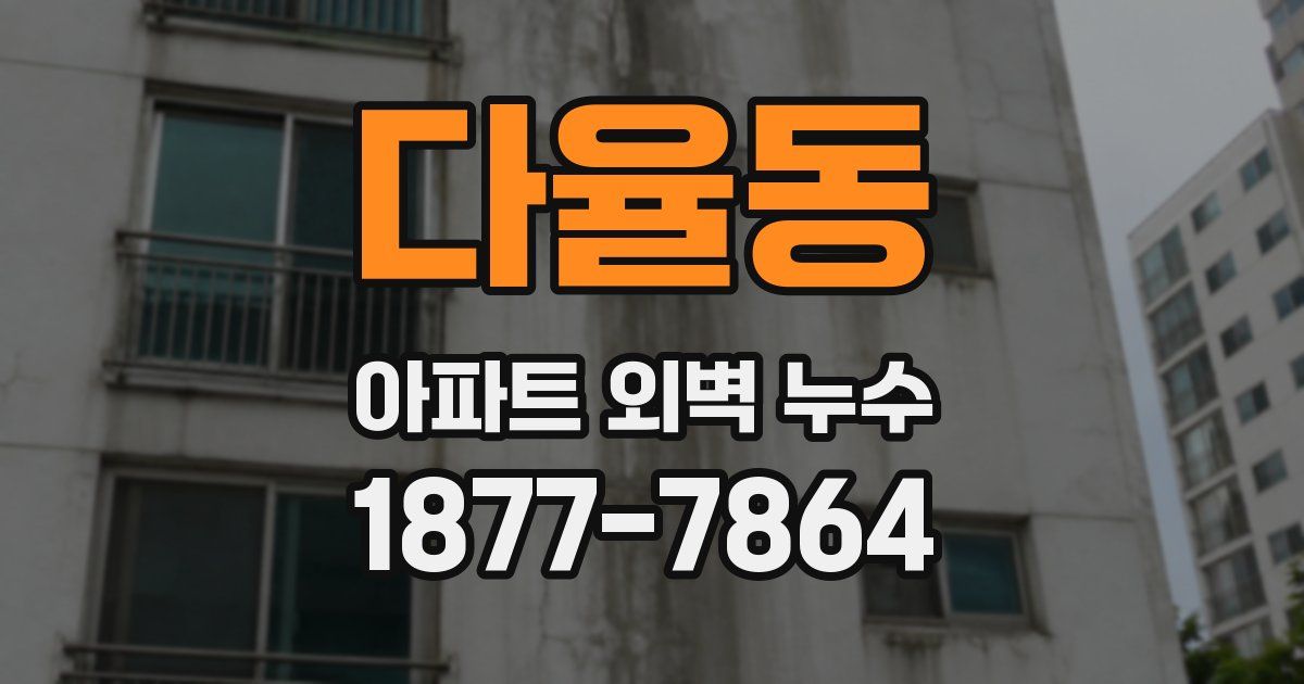 다율동 아파트 외벽 누수