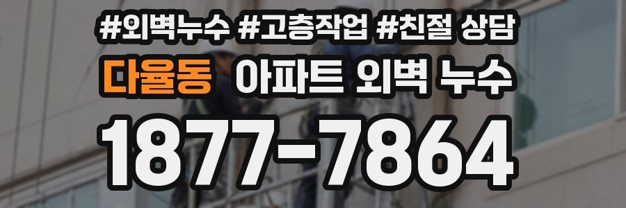다율동 아파트 외벽 누수