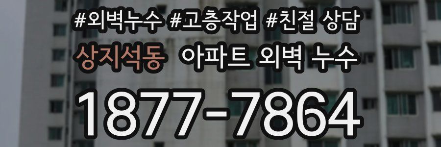 상지석동 아파트 외벽 누수