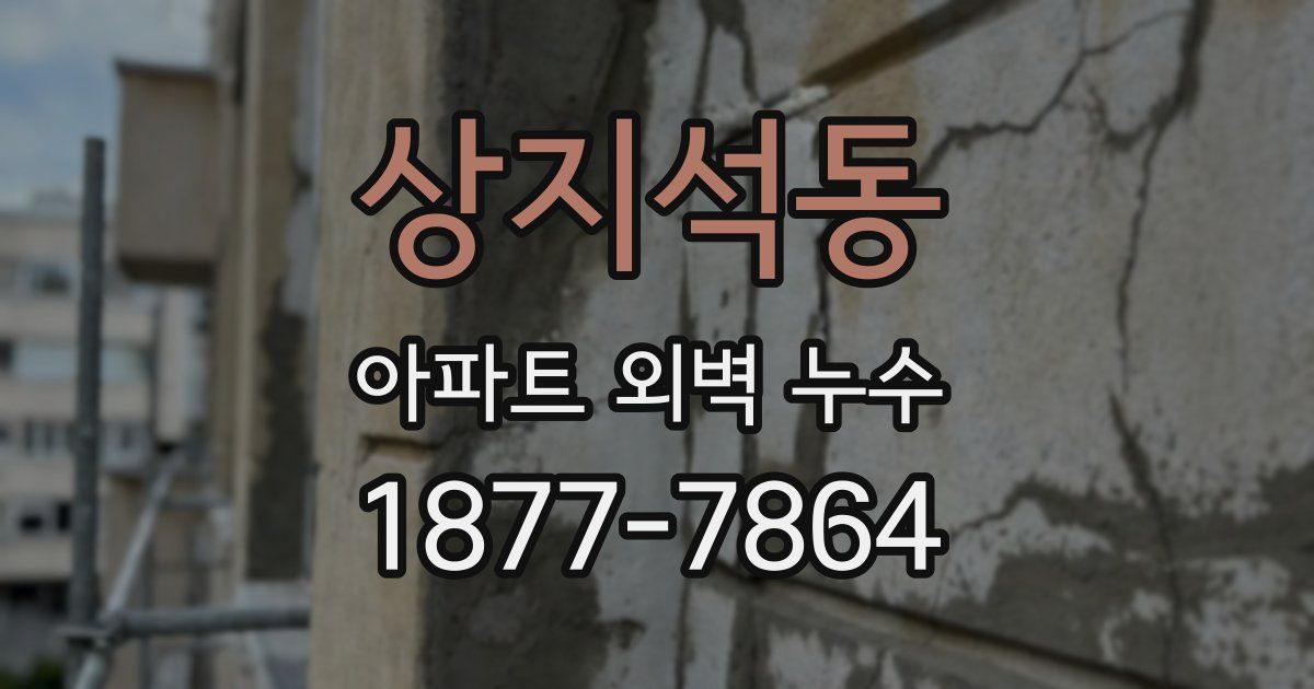상지석동 아파트 외벽 누수