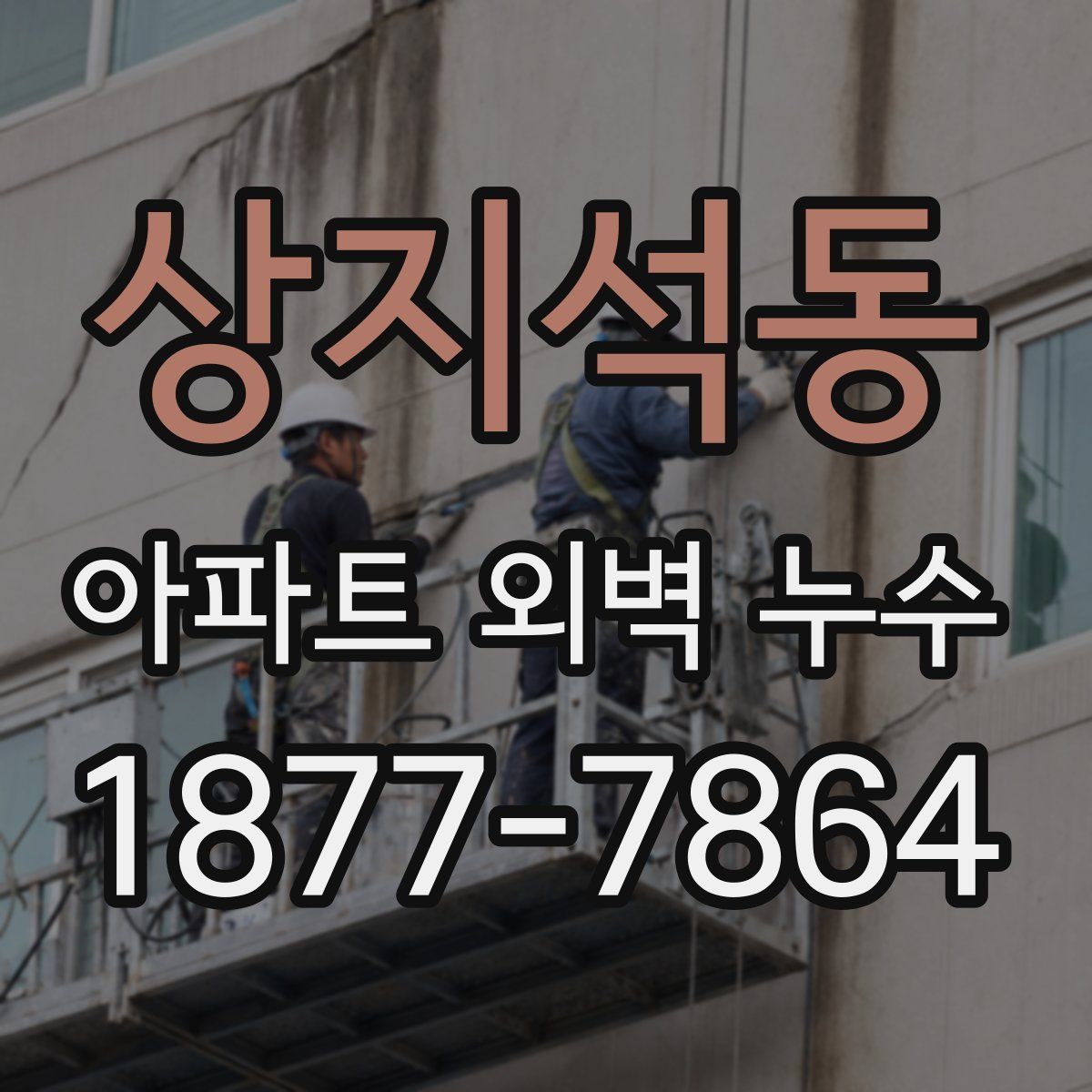 상지석동 아파트 외벽 누수