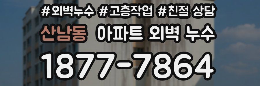 산남동 아파트 외벽 누수