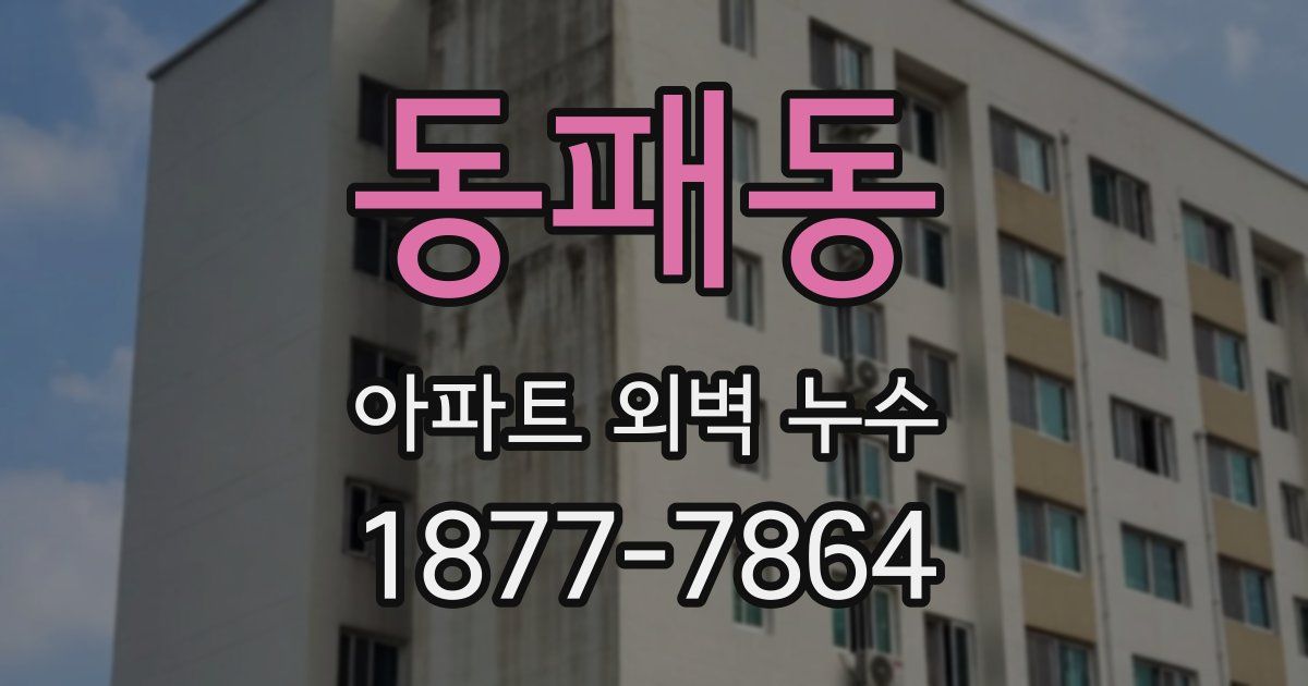 동패동 아파트 외벽 누수