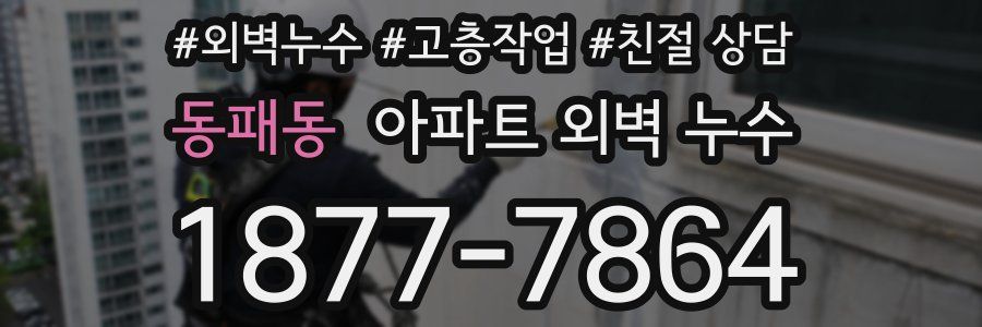 동패동 아파트 외벽 누수