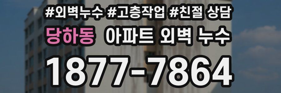 당하동 아파트 외벽 누수