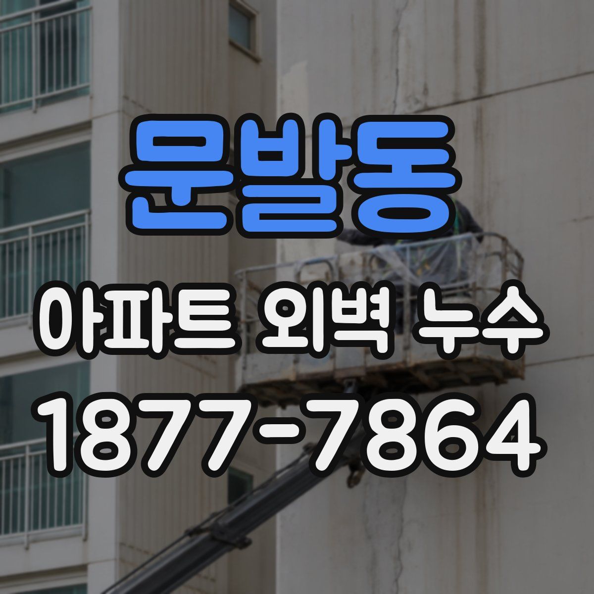 문발동 아파트 외벽 누수