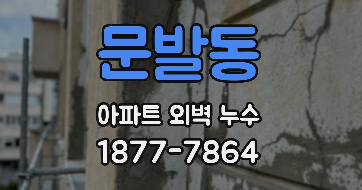 문발동 아파트 외벽 누수