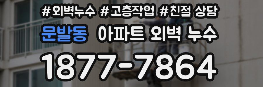 문발동 아파트 외벽 누수