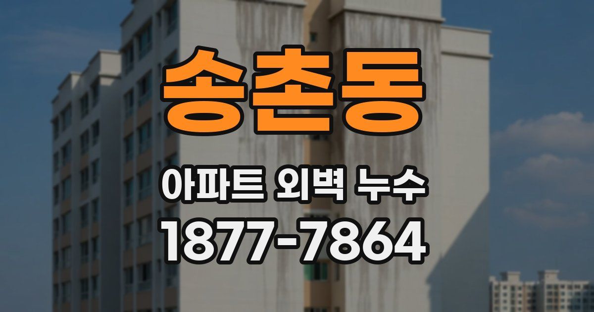 송촌동 아파트 외벽 누수