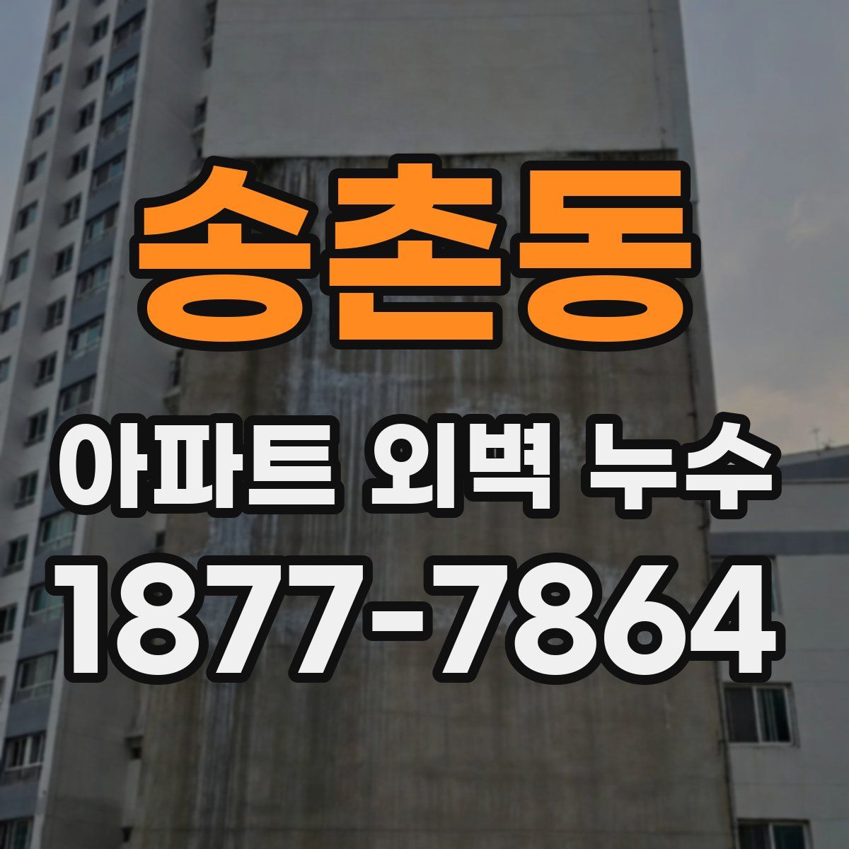 송촌동 아파트 외벽 누수