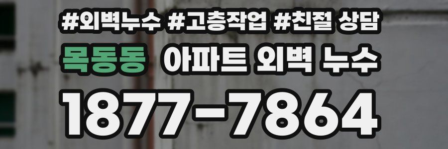 목동동 아파트 외벽 누수