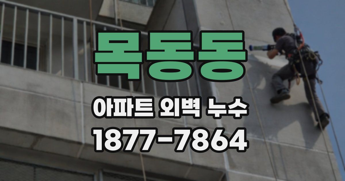 목동동 아파트 외벽 누수