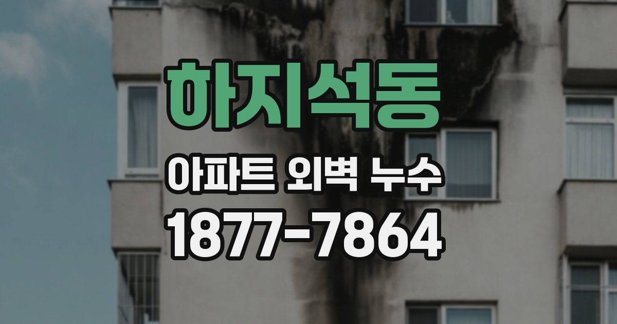 하지석동 아파트 외벽 누수
