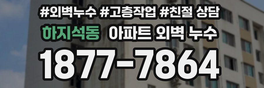 하지석동 아파트 외벽 누수