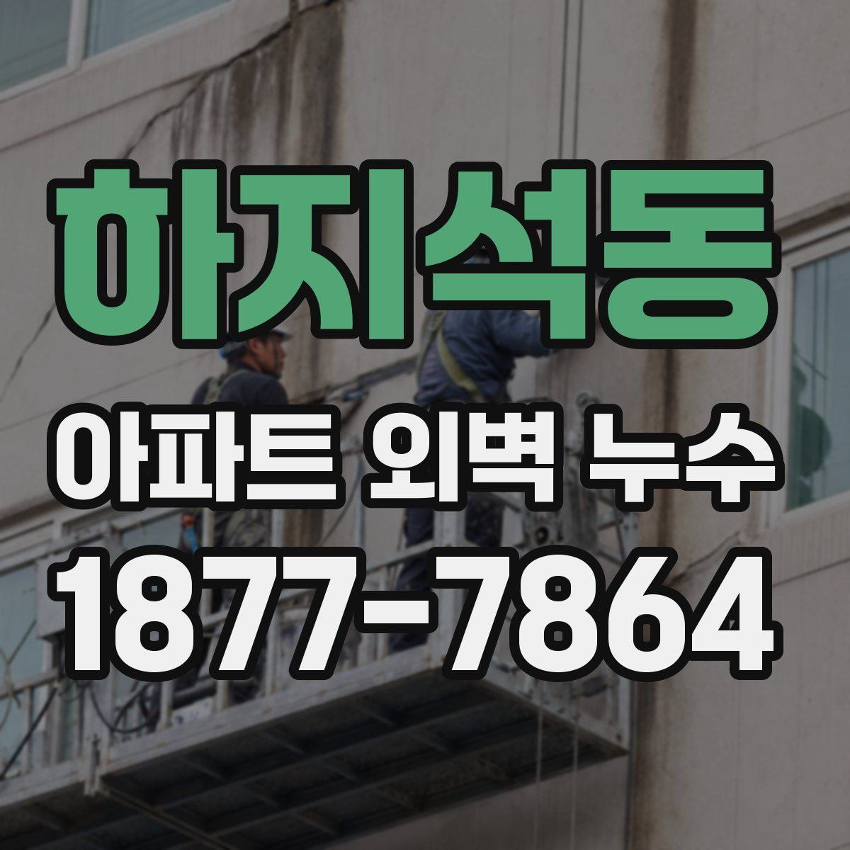 하지석동 아파트 외벽 누수