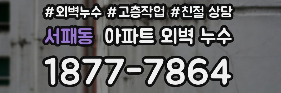 서패동 아파트 외벽 누수