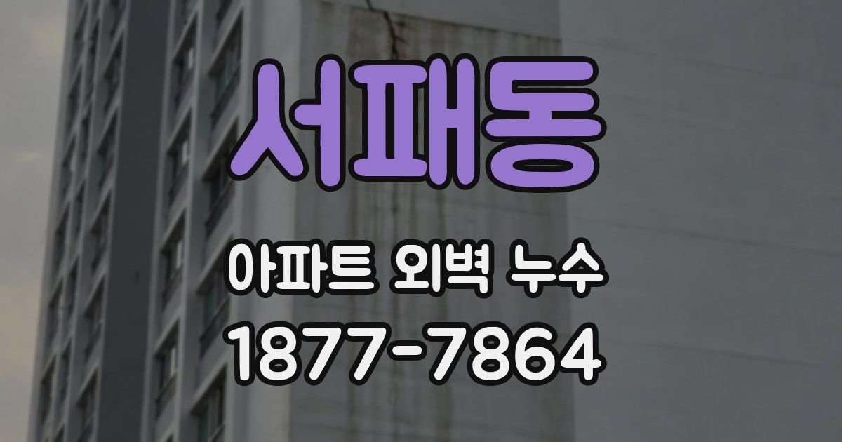 서패동 아파트 외벽 누수
