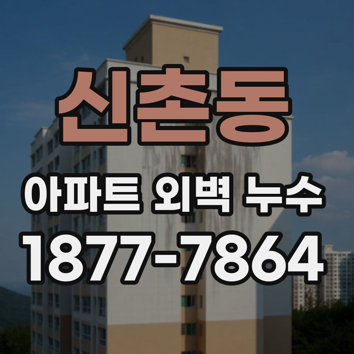 신촌동 아파트 외벽 누수