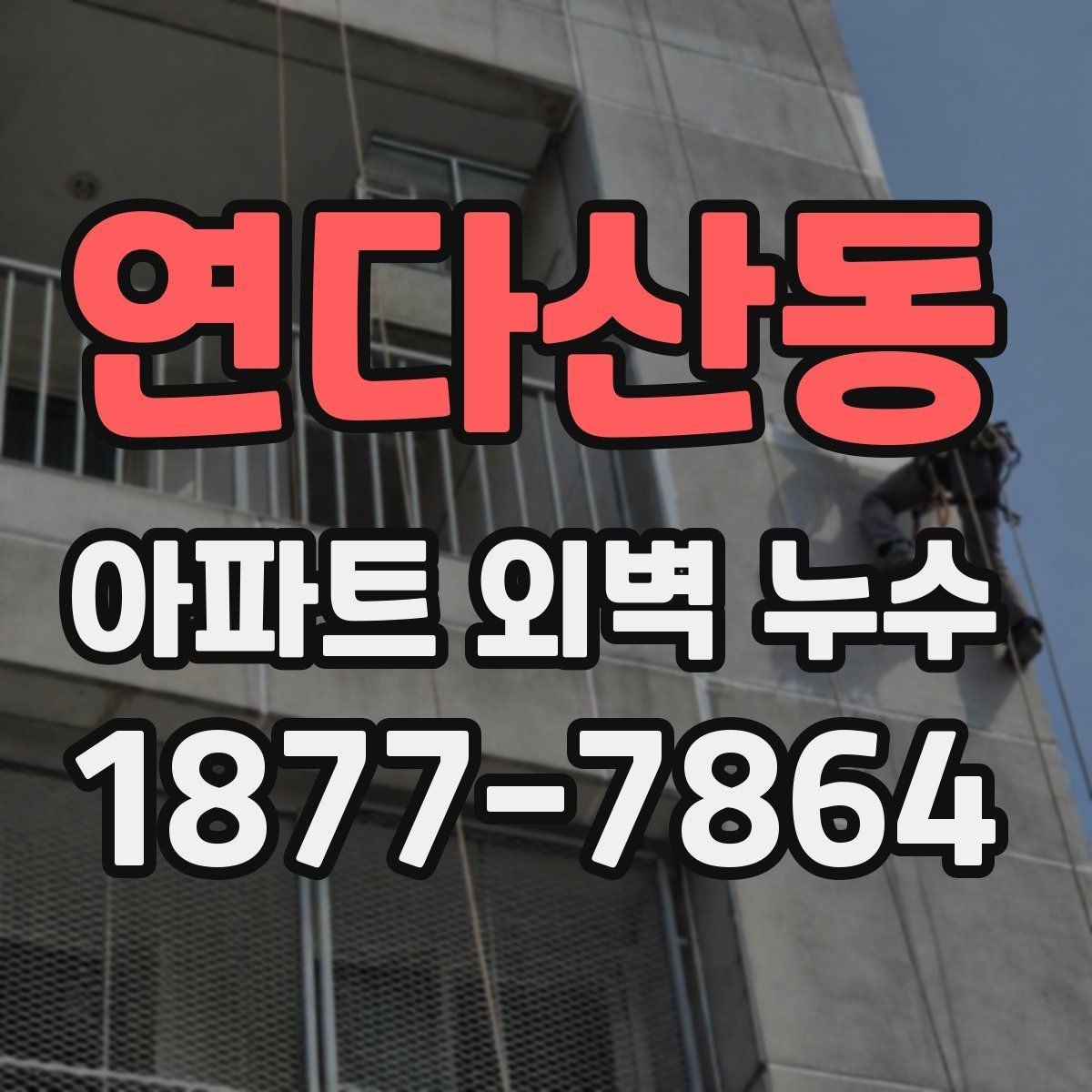 연다산동 아파트 외벽 누수 원인별 확인할 체크포인트 정리
