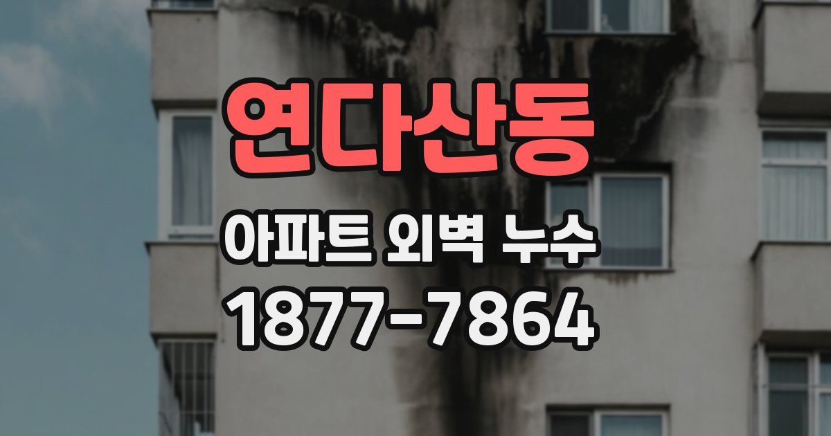 연다산동 아파트 외벽 누수