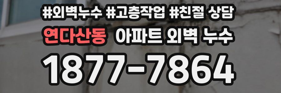 연다산동 아파트 외벽 누수