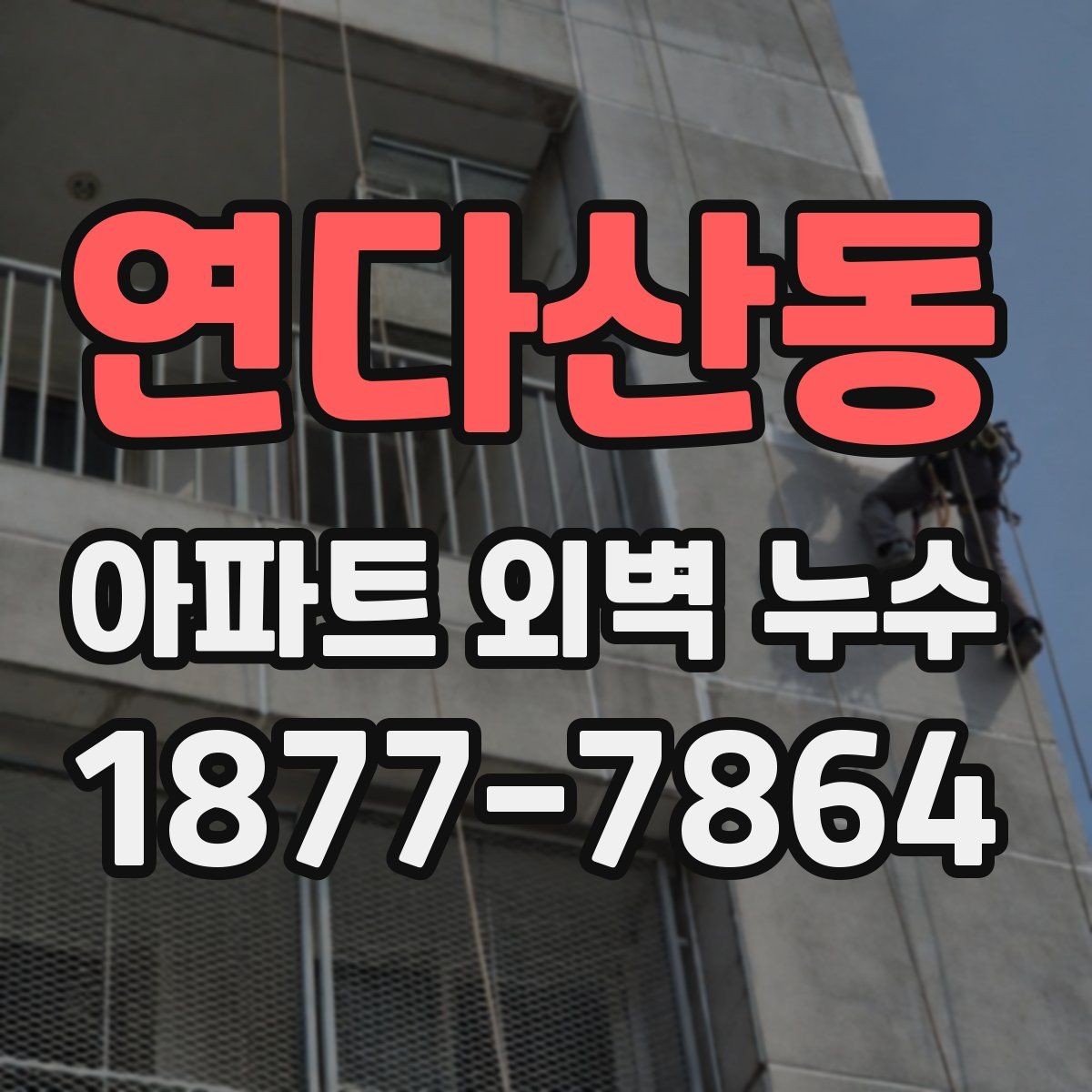 연다산동 아파트 외벽 누수
