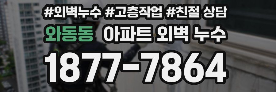 와동동 아파트 외벽 누수