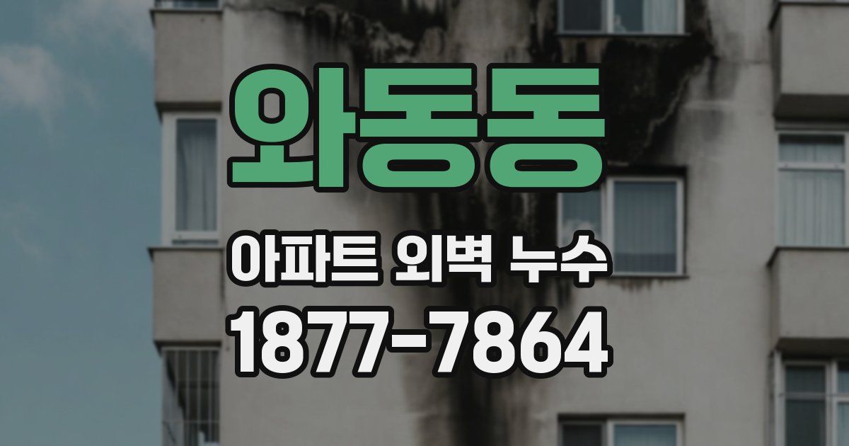와동동 아파트 외벽 누수