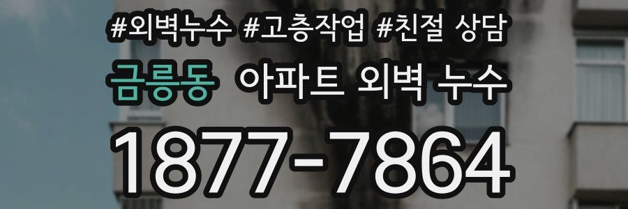 금릉동 아파트 외벽 누수