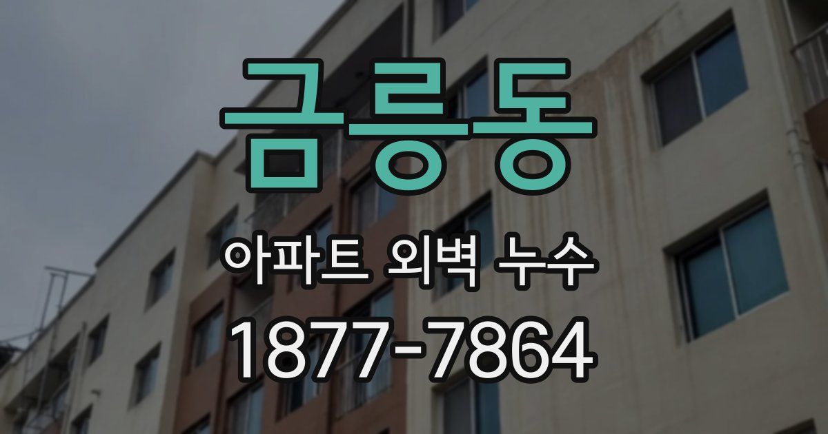 금릉동 아파트 외벽 누수