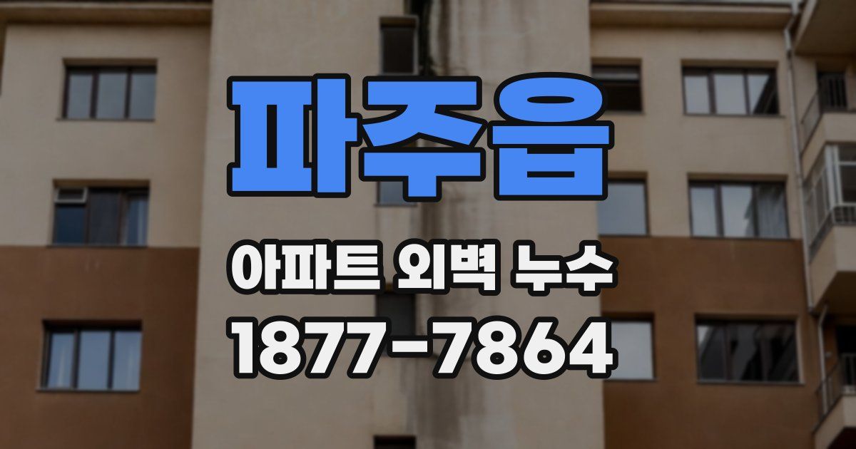 파주읍 아파트 외벽 누수