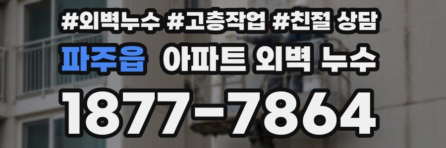 파주읍 아파트 외벽 누수