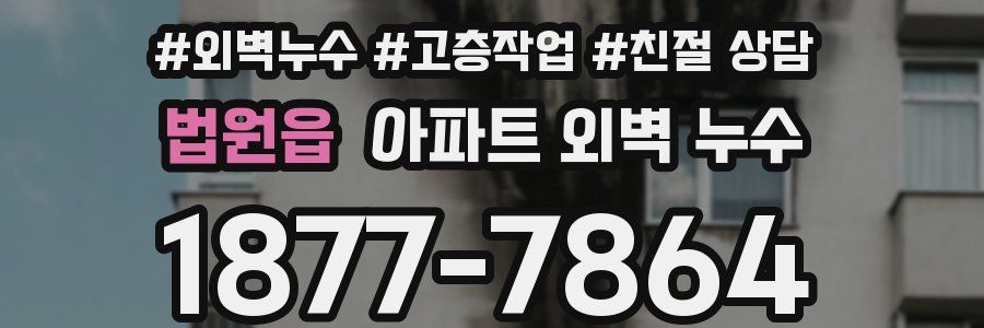 법원읍 아파트 외벽 누수
