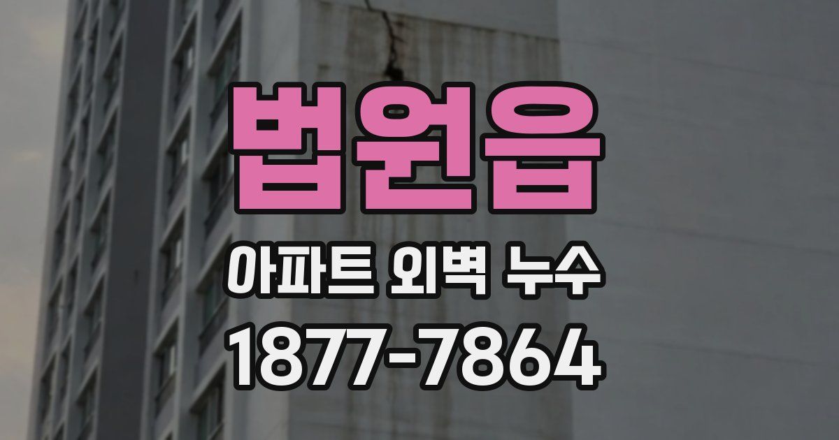 법원읍 아파트 외벽 누수