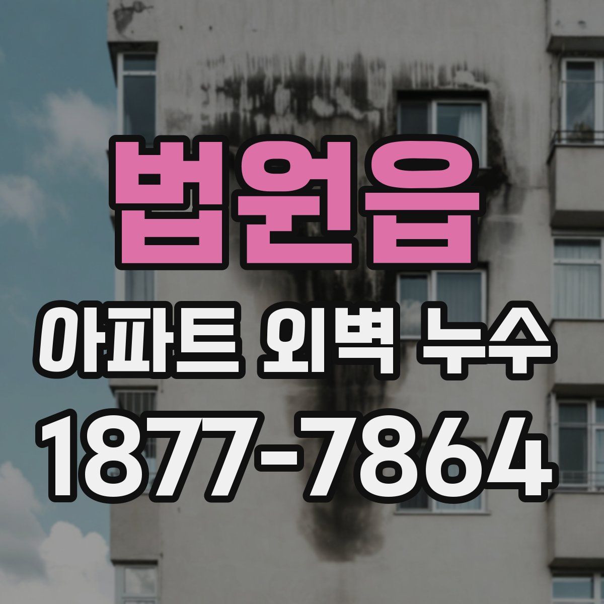 법원읍 아파트 외벽 누수