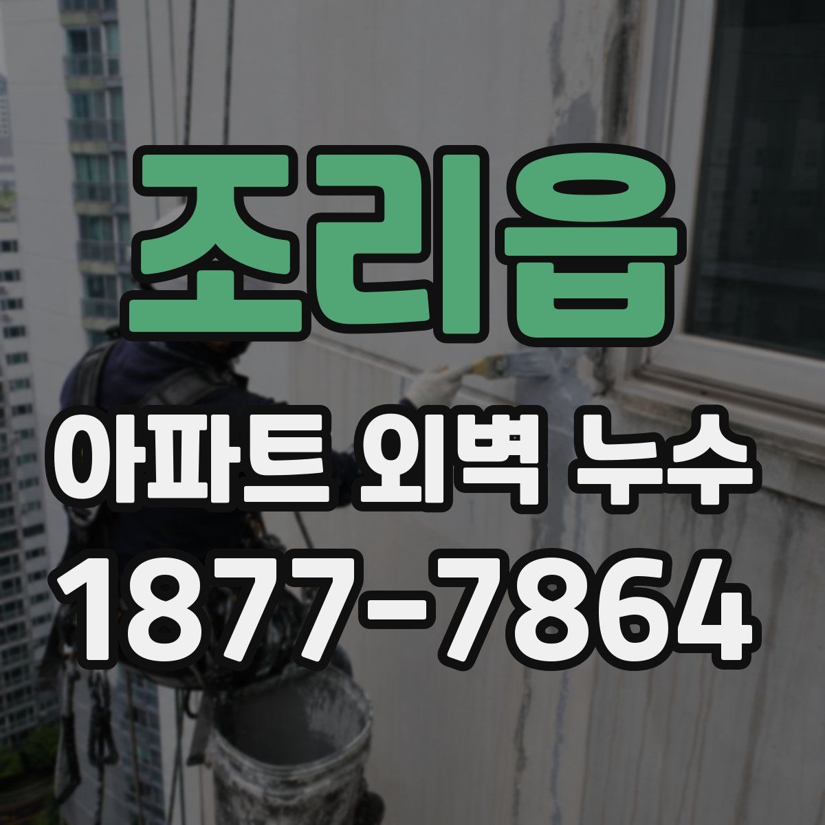 조리읍 아파트 외벽 누수