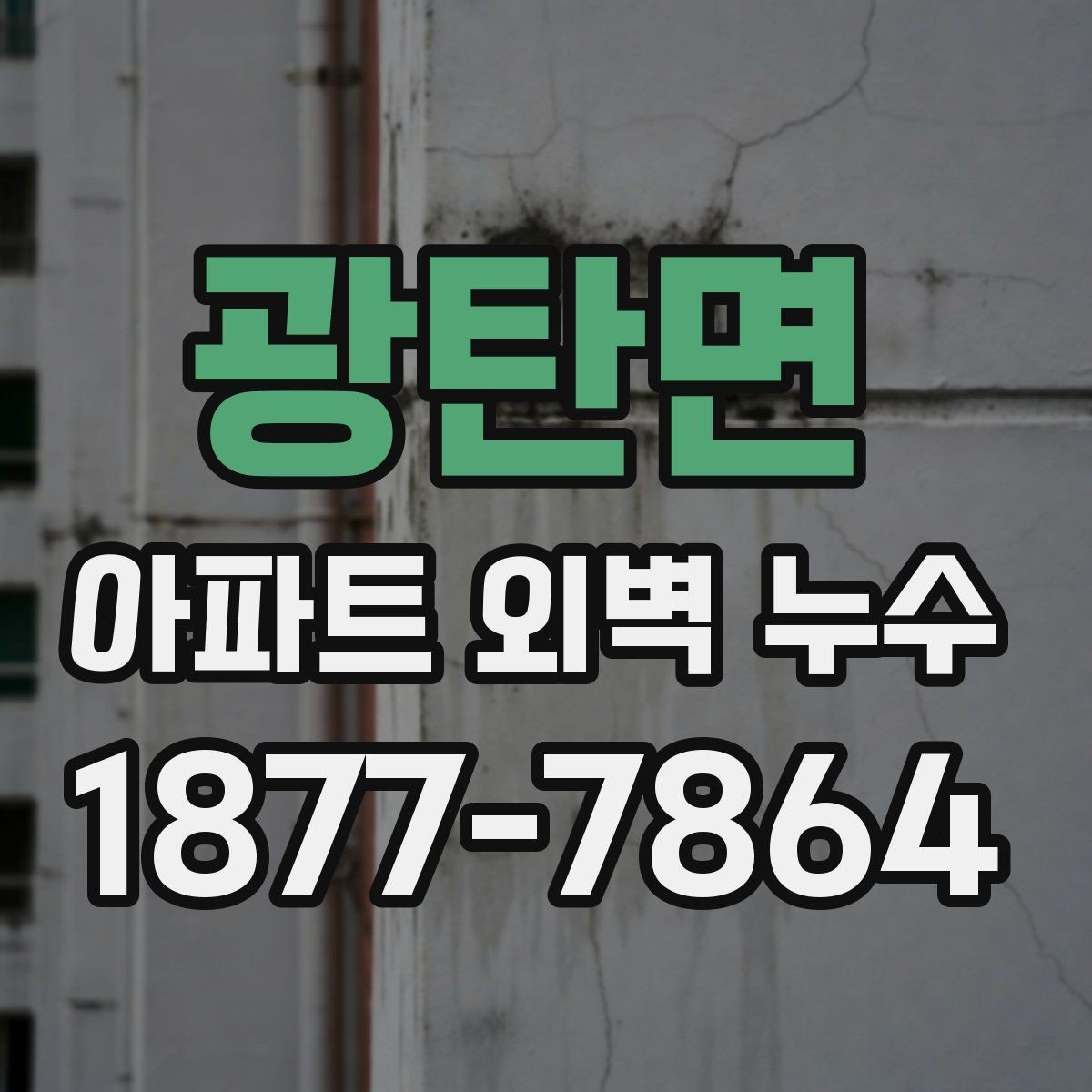 광탄면 아파트 외벽 누수 보수 비용은 어떻게 달라질까