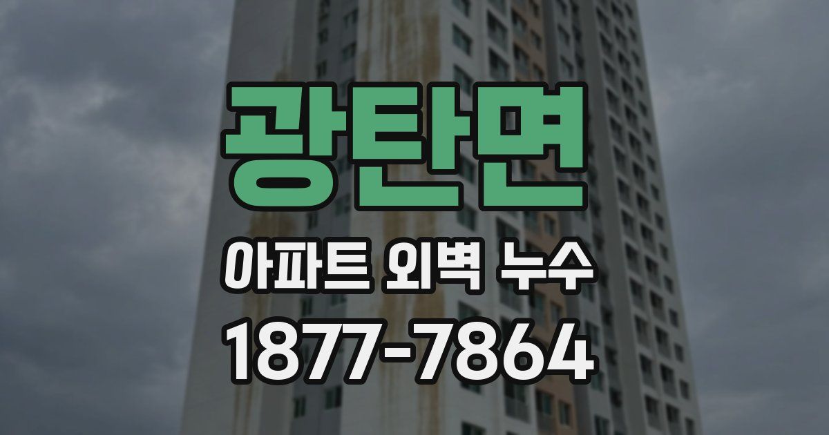 광탄면 아파트 외벽 누수