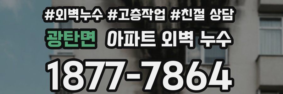 광탄면 아파트 외벽 누수