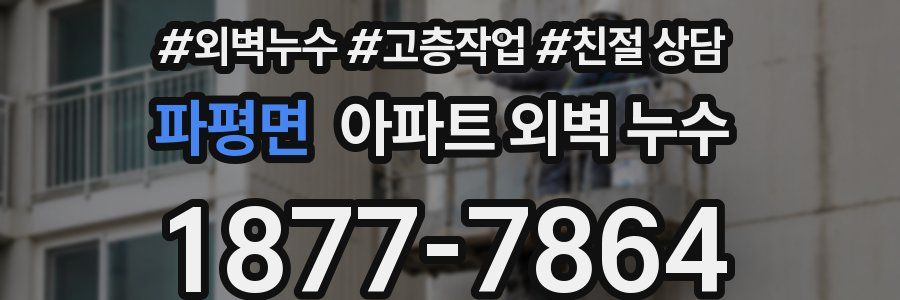 파평면 아파트 외벽 누수