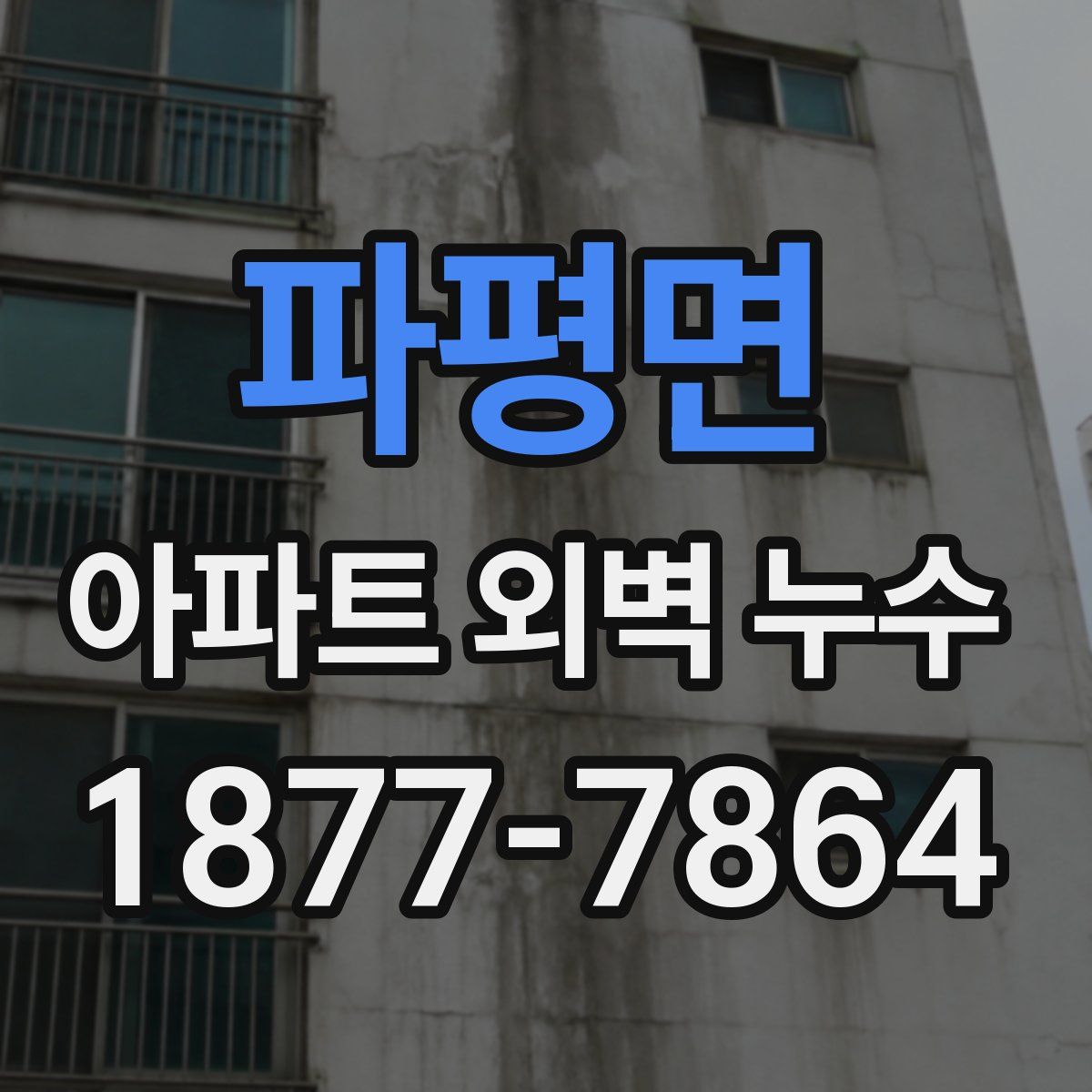 파평면 아파트 외벽 누수