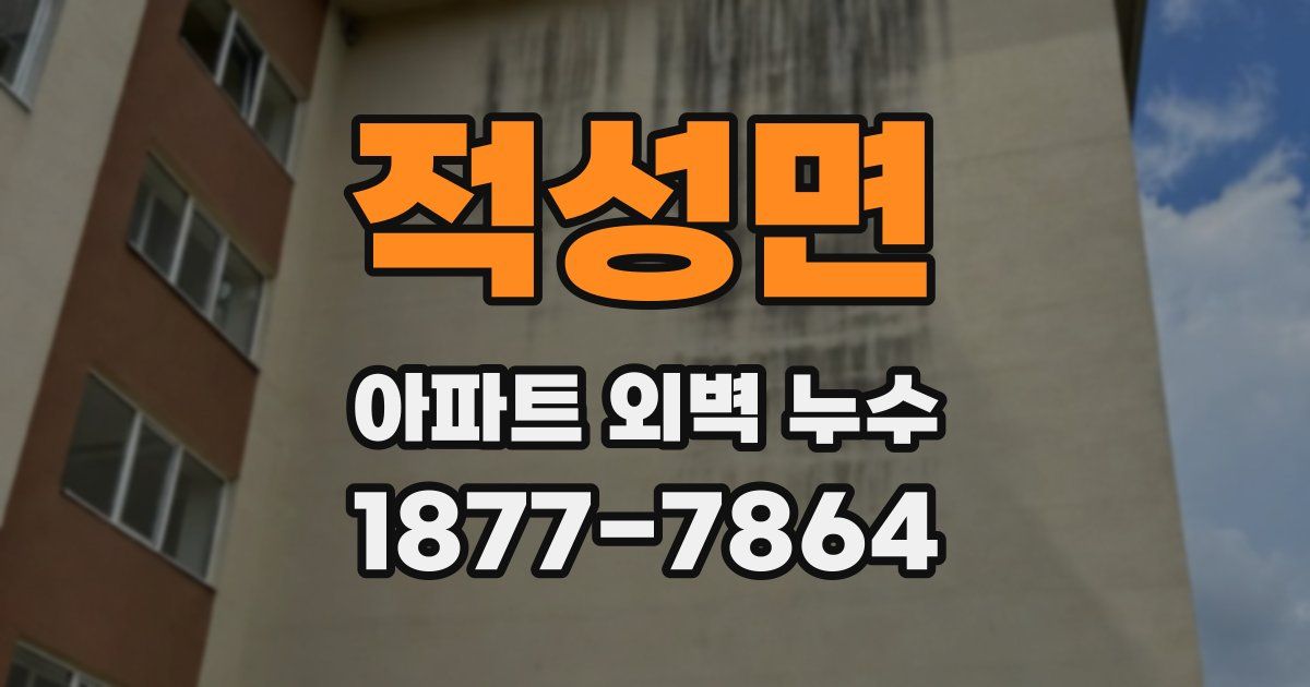적성면 아파트 외벽 누수
