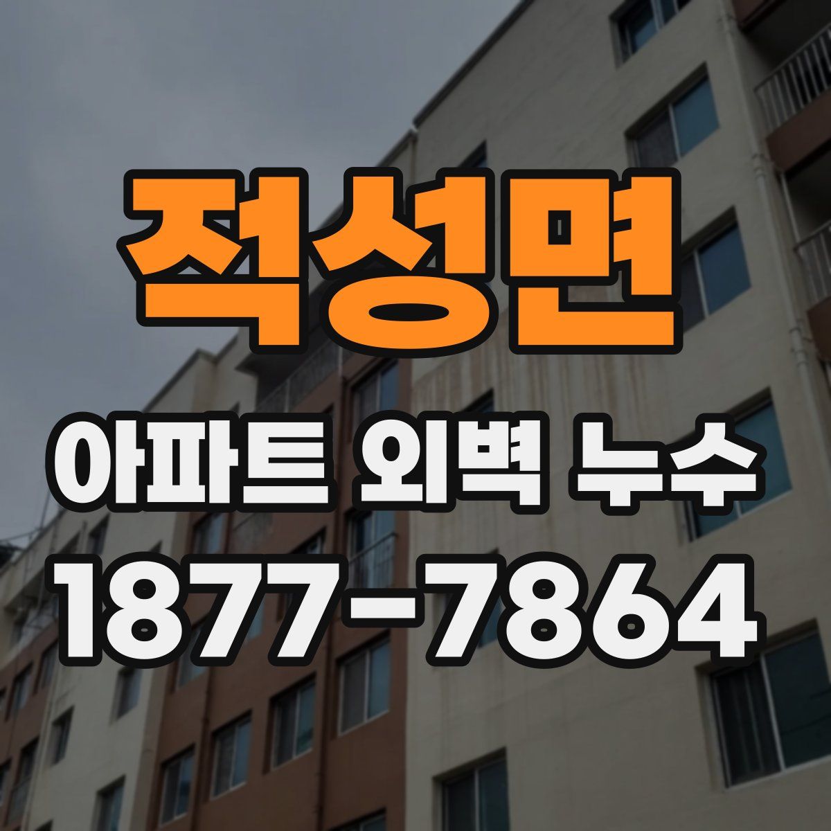 적성면 아파트 외벽 누수