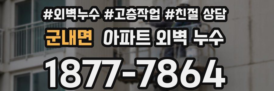 군내면 아파트 외벽 누수
