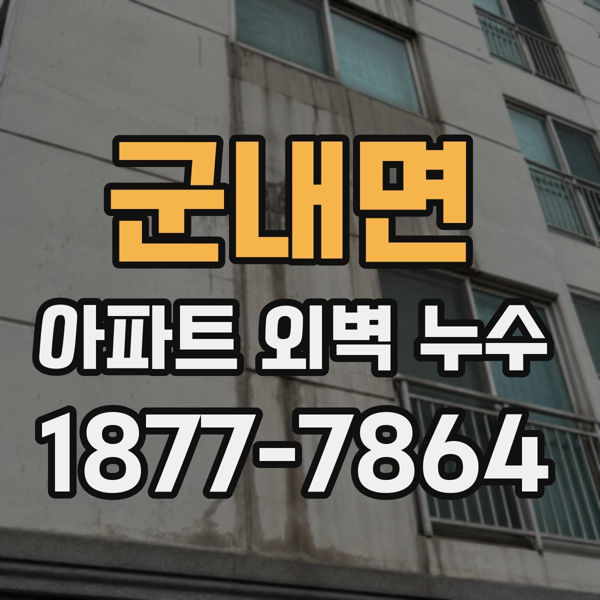 군내면 아파트 외벽 누수