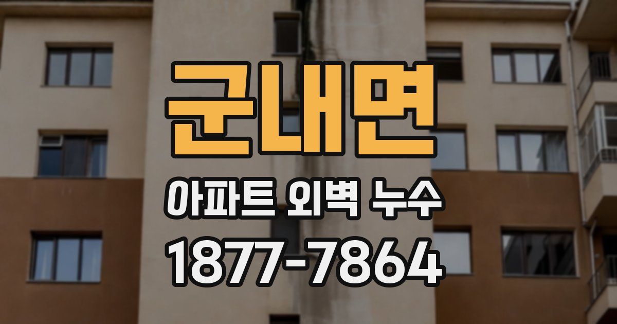 군내면 아파트 외벽 누수