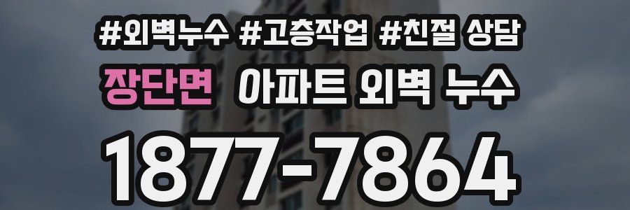 장단면 아파트 외벽 누수